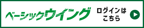 ベーシックウイングログインはこちら
