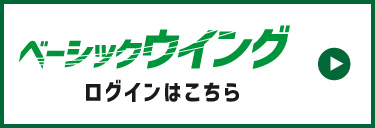 ベーシックウイングログインはこちら