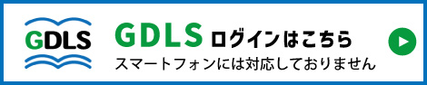 GDLSログインはこちら