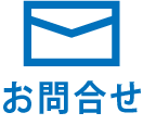 お問合せ