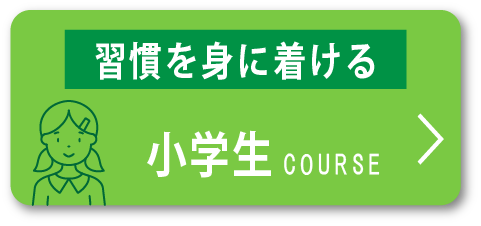 小学生コース