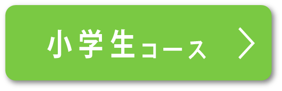 小学生コース