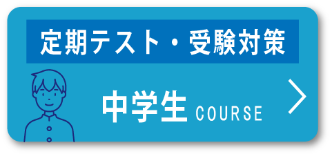 中学生コース