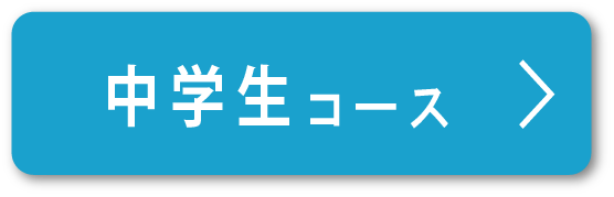 中学生コース