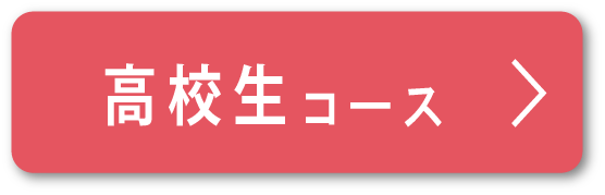 高校生コース