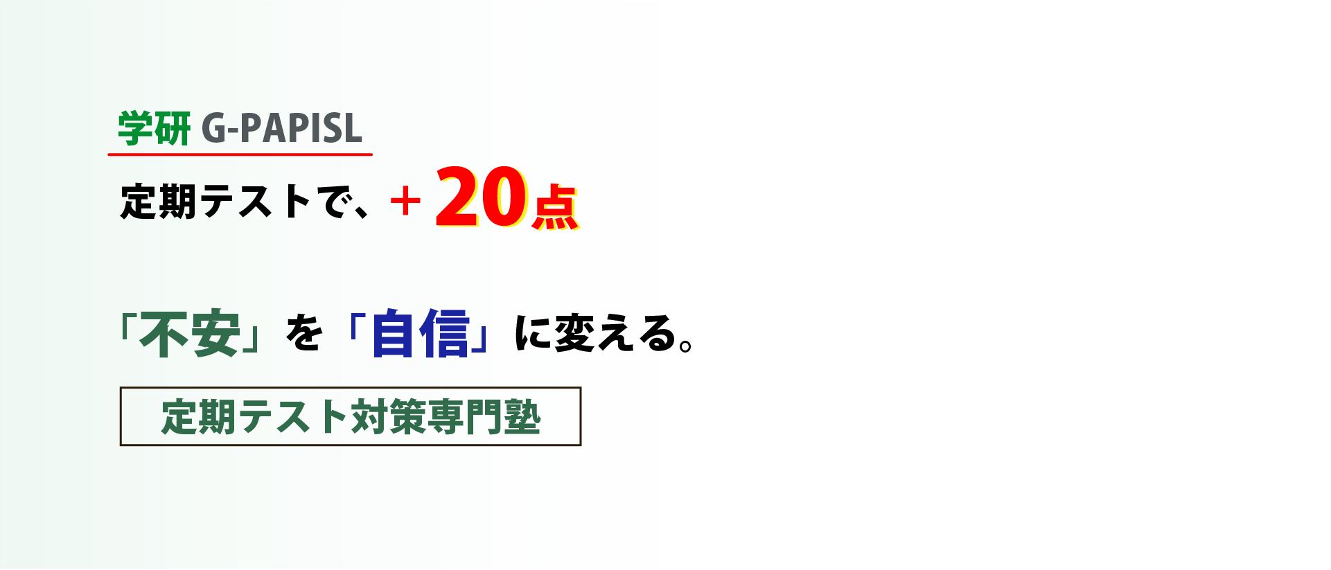 最新AI×個別指導 成績アップ！不安を自信に変えるキミだけの勉強法を確立 定期テスト対策専門塾