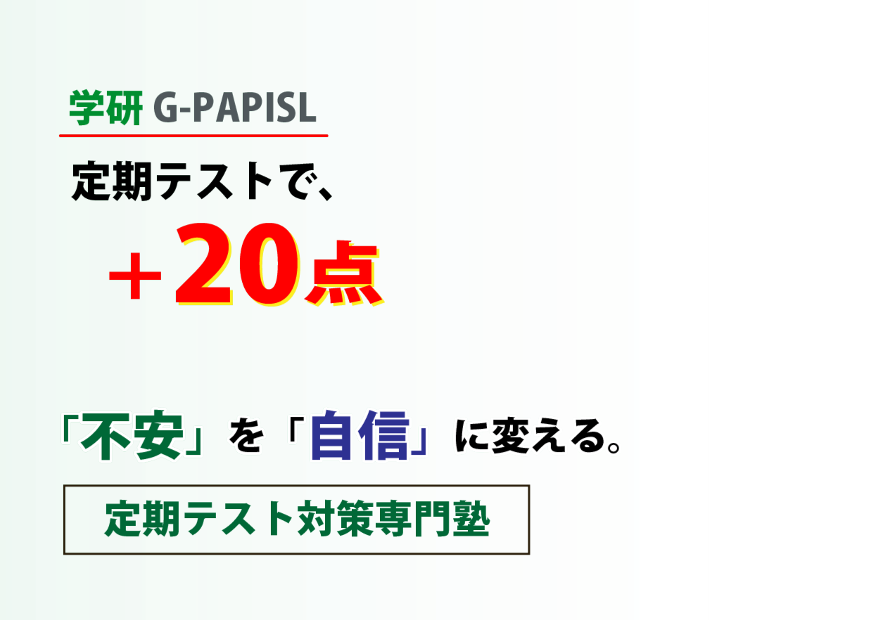 最新AI×個別指導 成績アップ！不安を自信に変えるキミだけの勉強法を確立 定期テスト対策専門塾